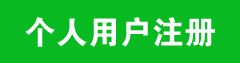 個人用戶注冊會員